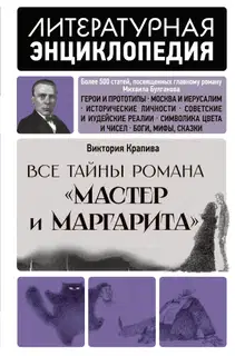 Все тайны романа «Мастер и Маргарита»
