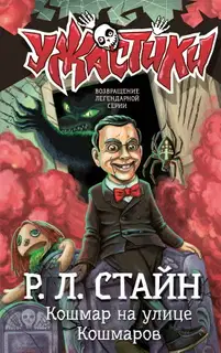 Кошмар на улице Кошмаров