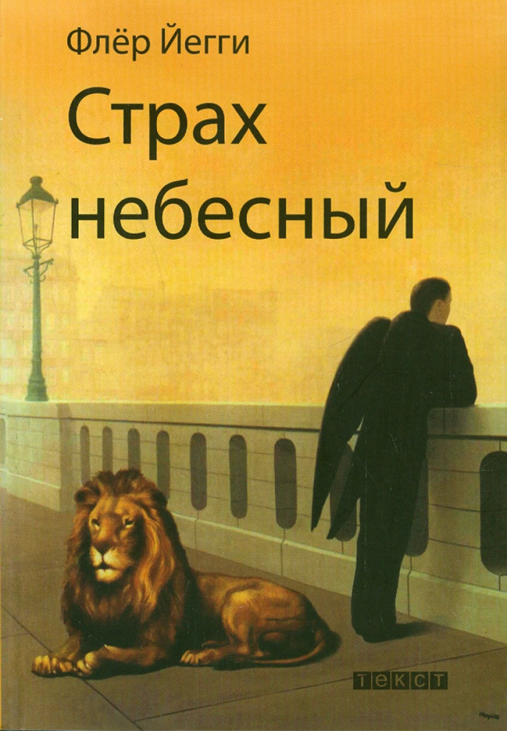 Страх небесный. Рассказы