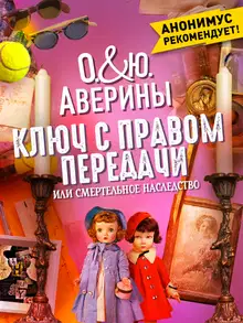 Ключ с правом передачи, или Смертельное наследство