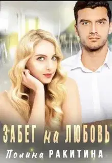 Забег на Любовь