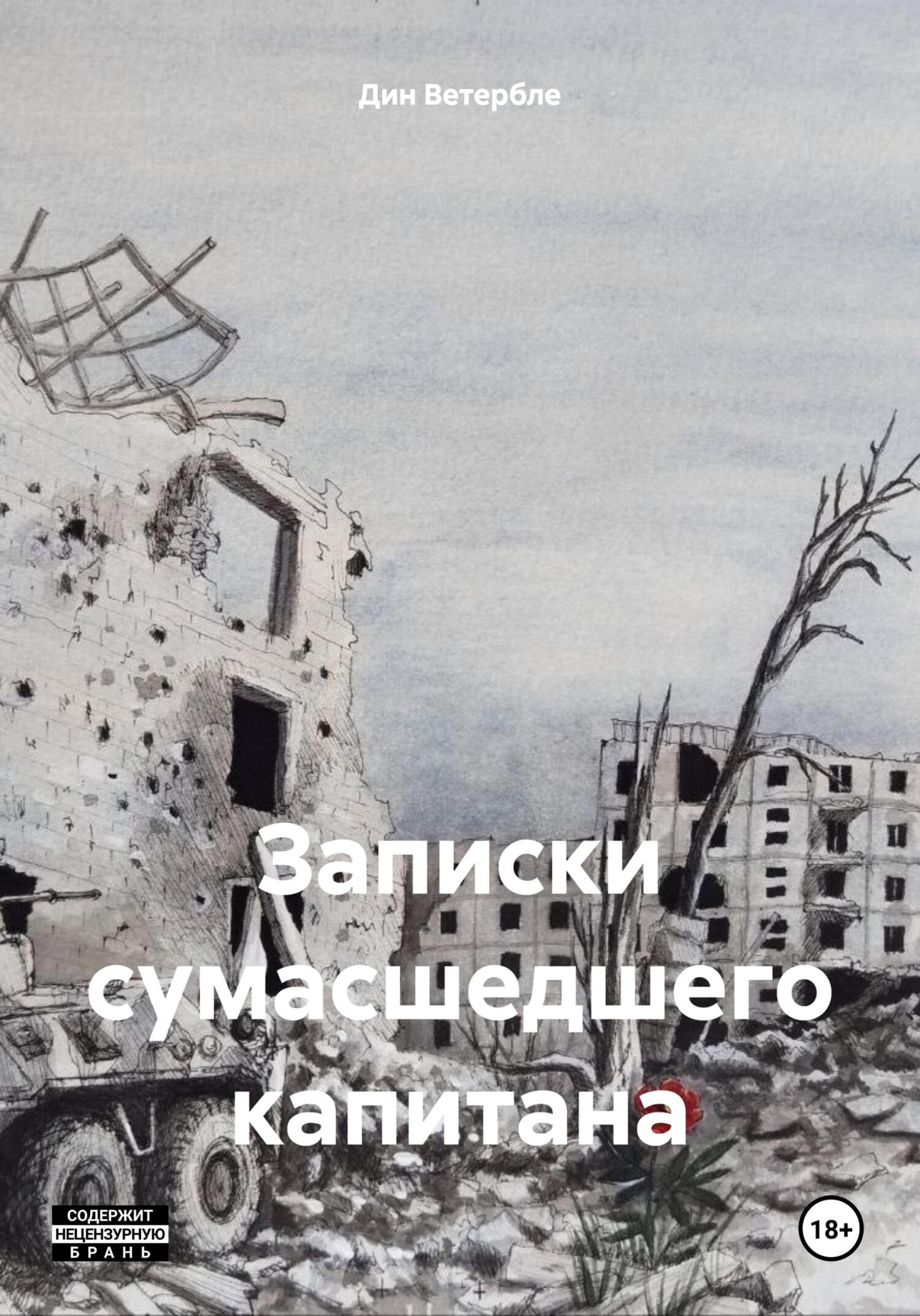 Записки сумасшедшего капитана