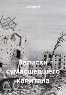 Записки сумасшедшего капитана