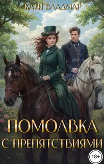 Помолвка с препятствиями