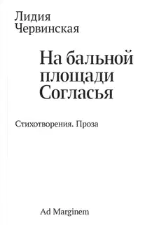 На бальной площади Согласья. Стихотворения. Проза