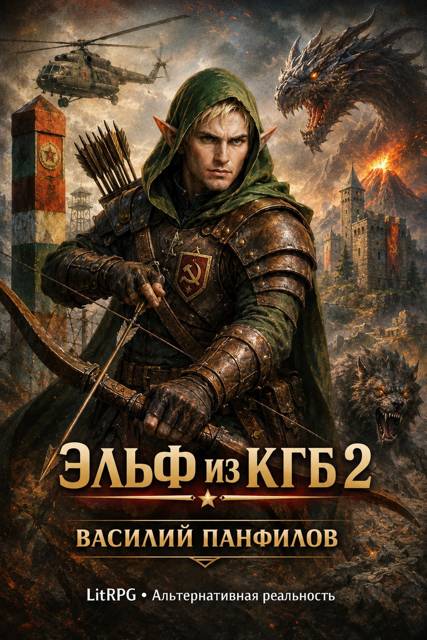 Эльф из КГБ 2