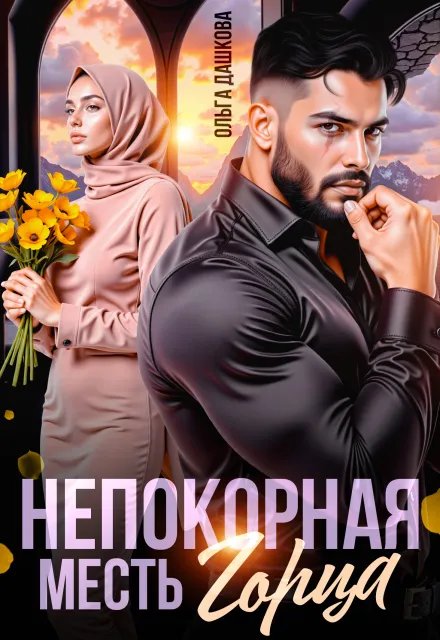 Непокорная. Месть Горца