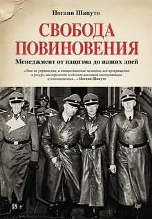 Свобода повиновения. Менеджмент от нацизма до наших дней