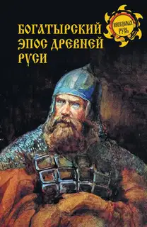 Богатырский эпос Древней Руси