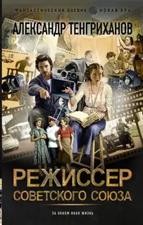 Режиссер Советского Союза 1-8