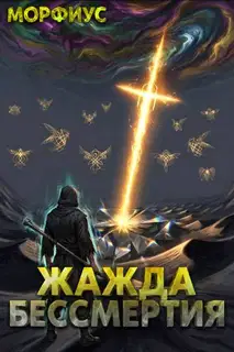 Жажда бессмертия. Том 8