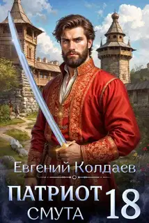 Патриот. Смута. Том 18