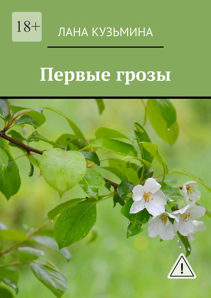 Первые грозы