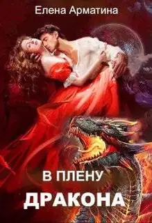 В плену дракона