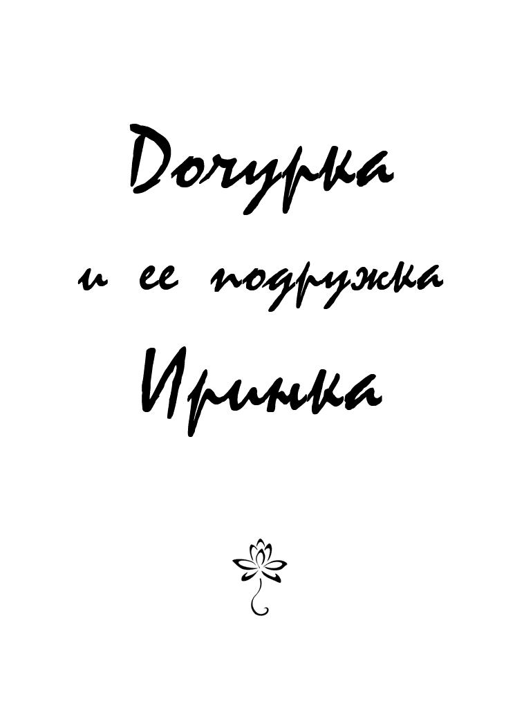 Дочурка и ее подружка Иринка