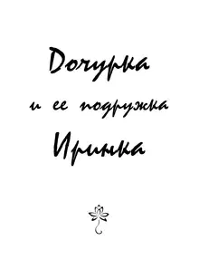 Дочурка и ее подружка Иринка