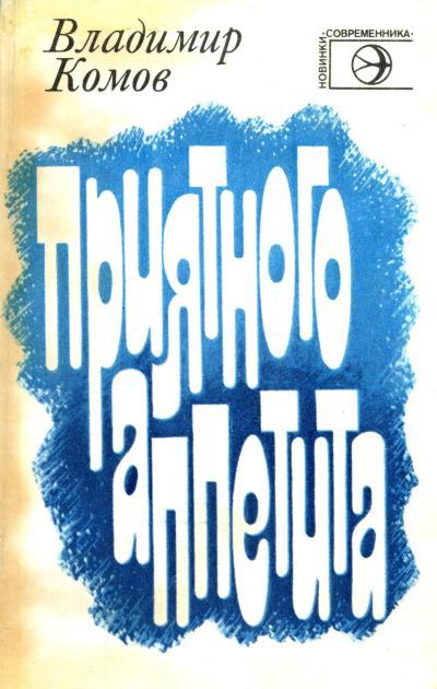 Приятного аппетита