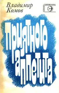 Приятного аппетита