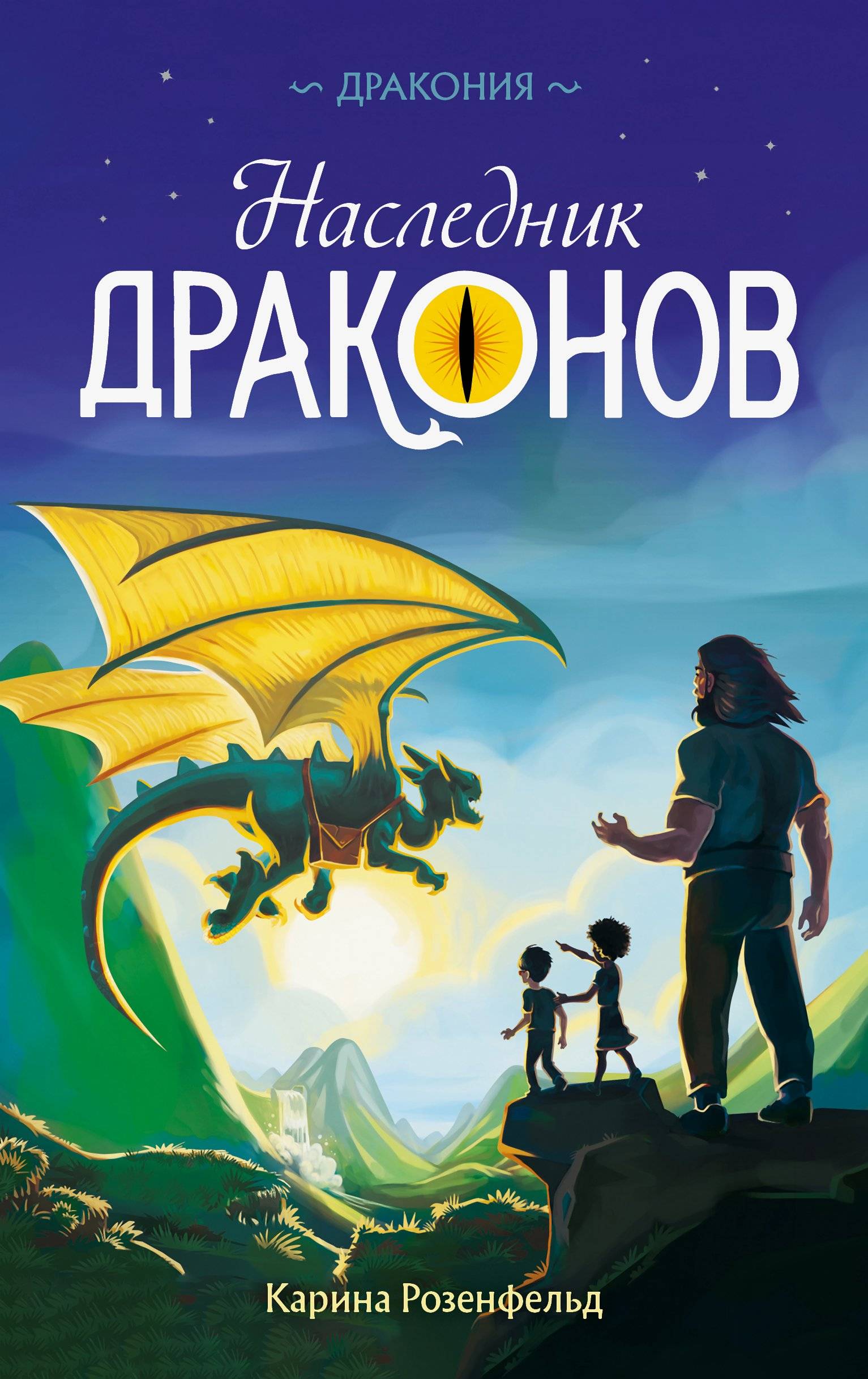 Наследник Драконов