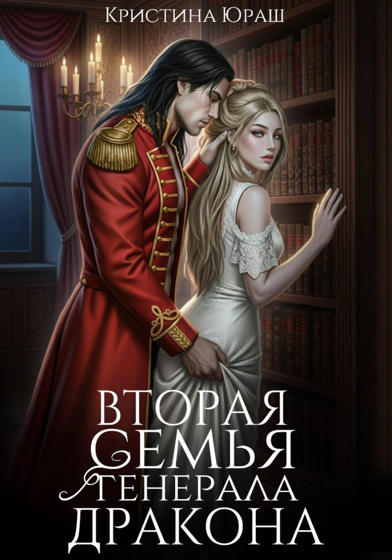 Вторая семья генерала дракона
