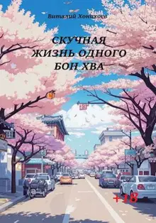 Скучная жизнь. Книги 1-6