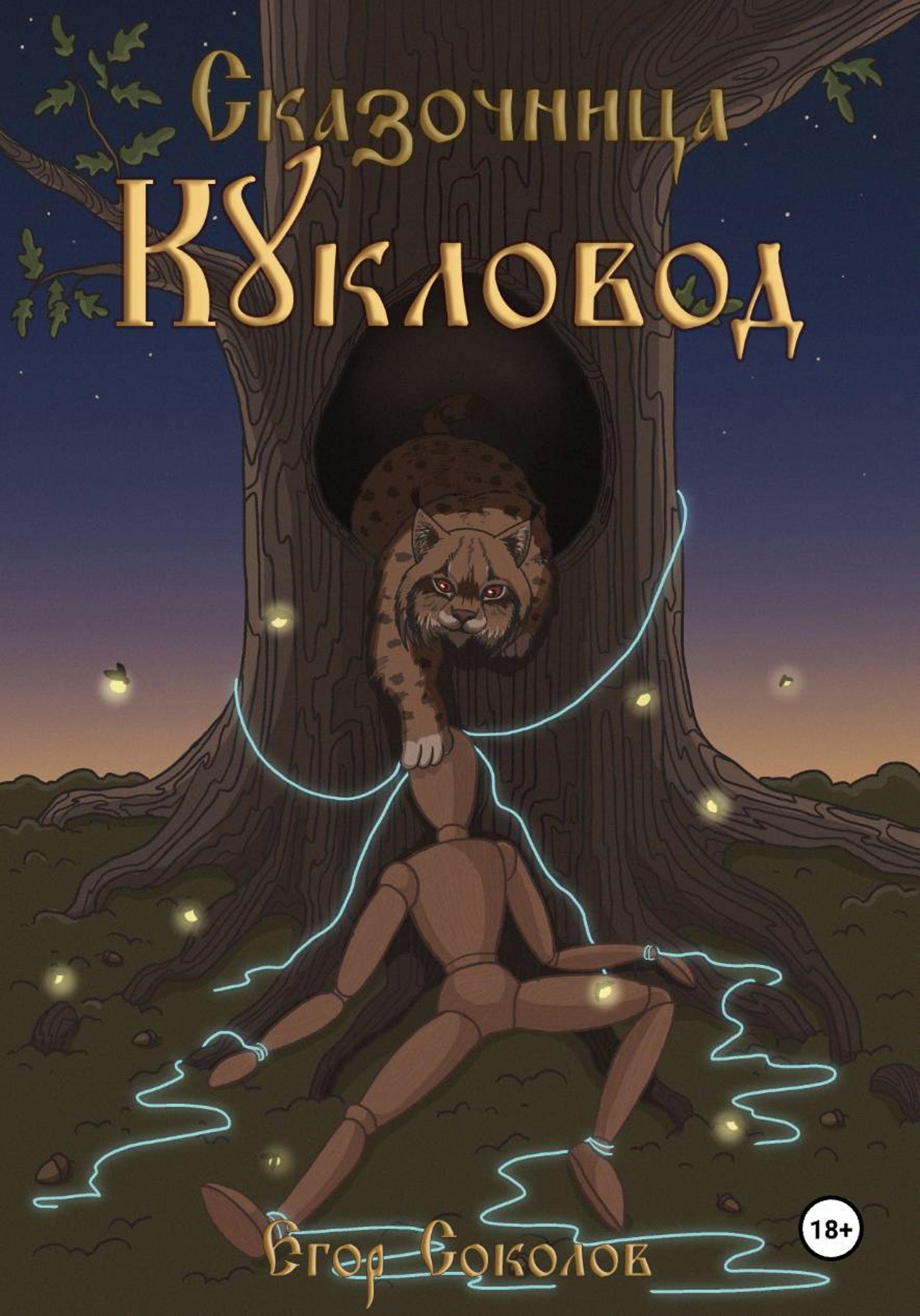 Кукловод