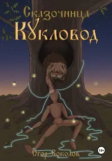 Кукловод