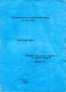 Сборник вопросов и ответов из жизни области. Выпуск 2