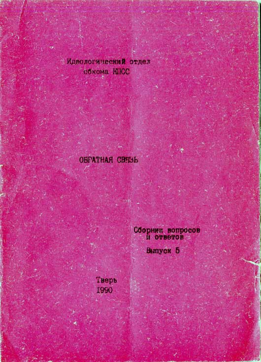 Обратная связь. Сборник вопросов и ответов. Выпуск 5