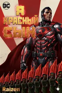 Я - Красный сын