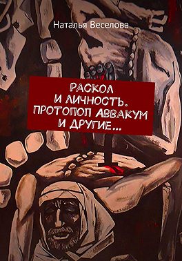 Раскол и личность. Протопоп Аввакум и другие...