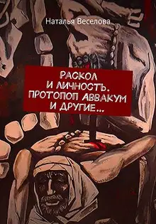 Раскол и личность. Протопоп Аввакум и другие...