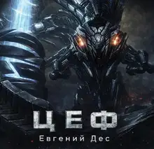 Цеф