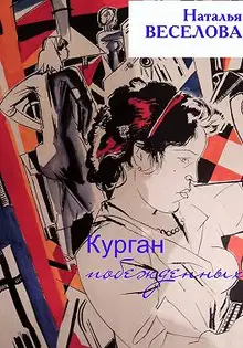 Курган побежденных