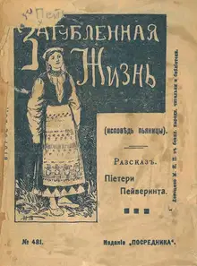 Загубленная жизнь или Исповедь пьяницы. Рассказ из жизни финских крестьян