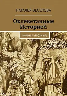Оклеветанные историей... Иоанн IV Грозный
