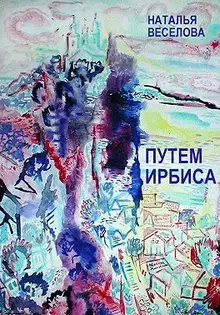 Путем Ирбиса