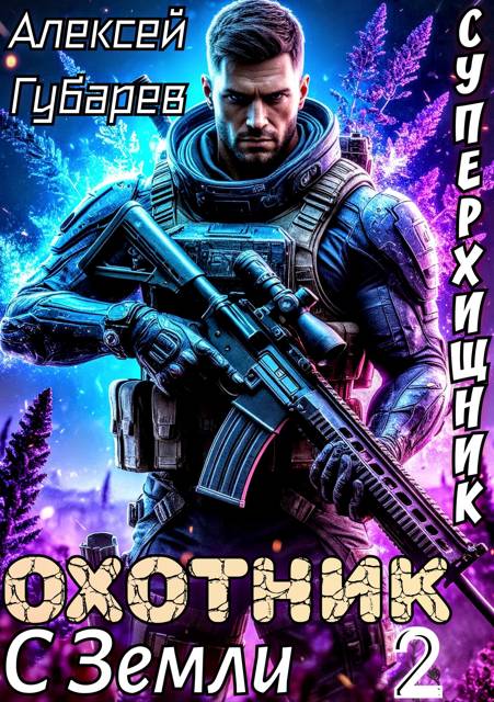 Охотник с Земли. Том 2