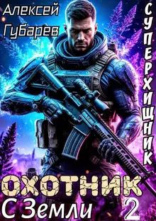 Охотник с Земли. Том 2