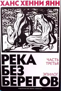 Река без берегов. Эпилог