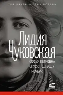 Софья Петровна. Спуск под воду. Прочерк