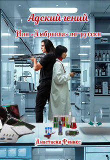 Адский гений, или "Амбрелла" по-русски