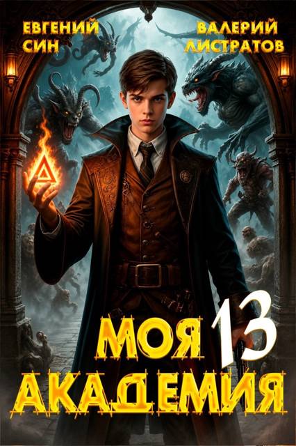 Моя Академия 13