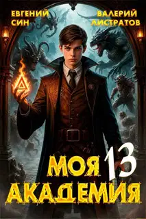 Моя Академия 13
