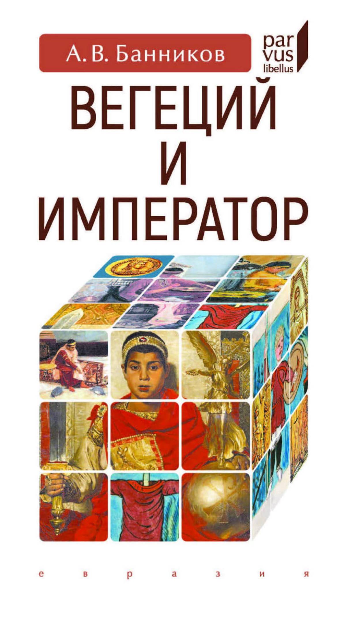 Вегеций и император