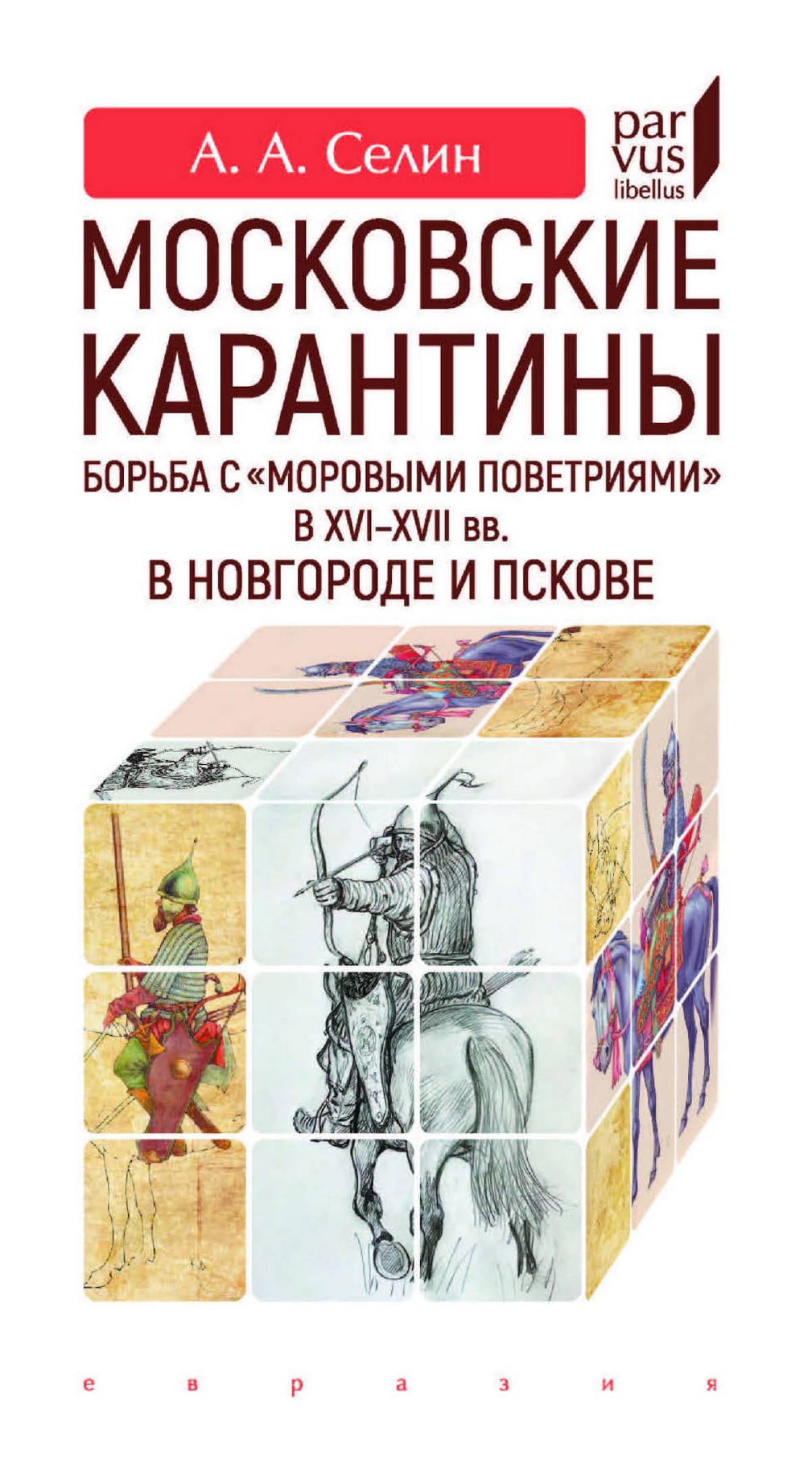 Московские карантины. Борьба с «моровыми поветриями» в XVI-XVII вв. в Новгороде и Пскове