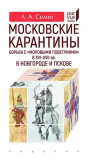 Московские карантины. Борьба с «моровыми поветриями» в XVI-XVII вв. в Новгороде и Пскове
