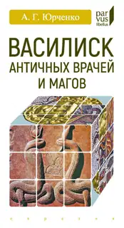 Василиск античных врачей и магов