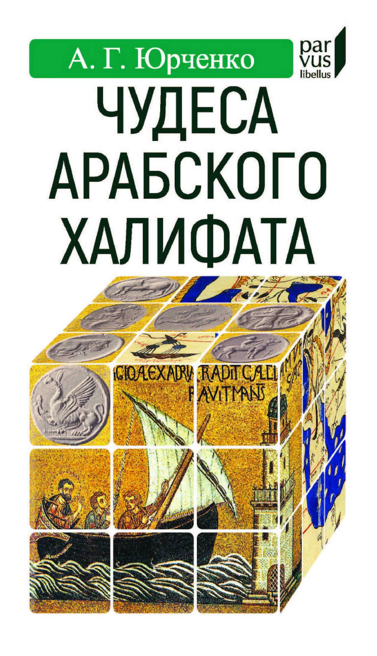 Чудеса арабского халифата