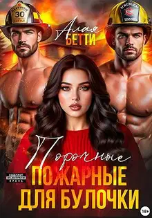 Порочные пожарные для булочки